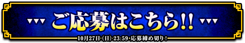 ご応募はこちら!!