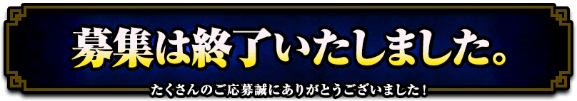 募集は終了いたしました