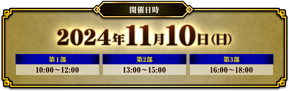 開催日時2024年11月10日 (日)第1部10:00〜12:00 第2部13:00〜15:00 第3部16:00〜18:00