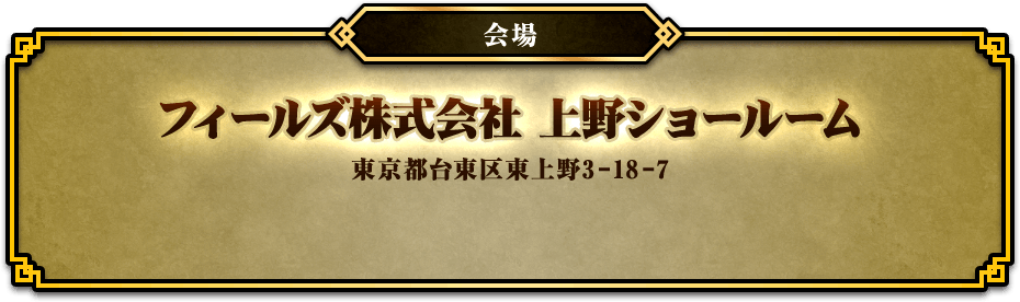 会場 フィールズ株式会社 上野ショールーム 東京都台東区東上野3-18-7